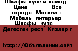 Шкафы купе и камод › Цена ­ 10 000 - Все города, Москва г. Мебель, интерьер » Шкафы, купе   . Дагестан респ.,Кизляр г.